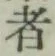 글자 者