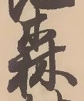 森 위치 확인됨
