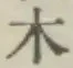 字木