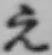 文字え