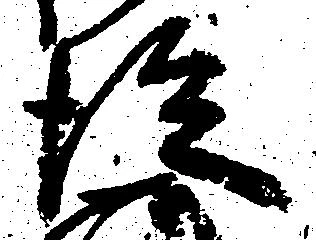 已定位従