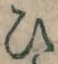 文字 ひ