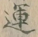 文字運