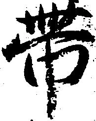 已定位帯