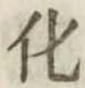 글자 化