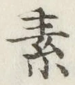 글자 素