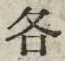 Chữ 各
