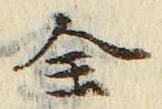 文字全