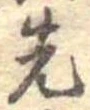 先 위치 확인됨
