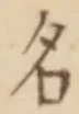 「名」字