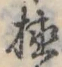 植 위치 확인됨