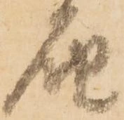 已定位届