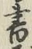 Character 書