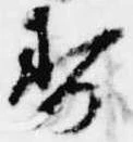 已定位寿
