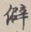 글자 僻