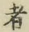 Character 者