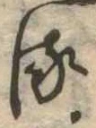 𛃸 위치 확인됨