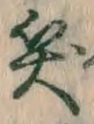 字笑