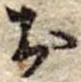 位置定マレル未定