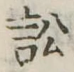Đã định vị 訟