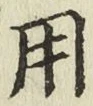 글자 用