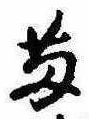 Đã định vị 苗