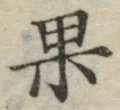 글자 果
