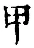 「甲」字