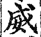 文字威
