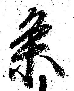 已定位条
