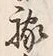 글자 等