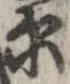 位置定マレル未定