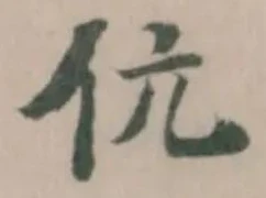 Đã định vị 伉