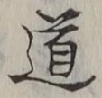“道”字