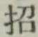 文字招