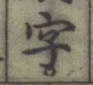 글자 字