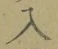 文字入