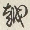 「越」字