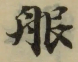Đã định vị 𦨕