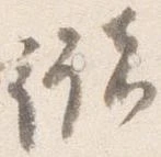 Đã định vị 儲