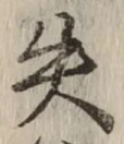 Chữ 失