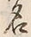 글자 名
