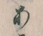 位置定マレル𛀂