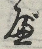 字べ