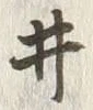 글자 ヰ