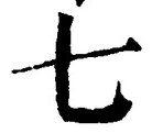 “七”字