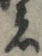 已定位者