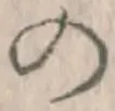 字の