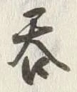 글자 呑