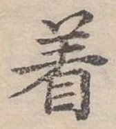 位置定マレル著